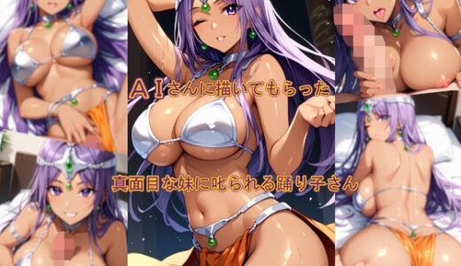 【無料で読める？】AIさんに描いてもらった真面目な妹に叱られる踊り子さん 【参番茶屋】