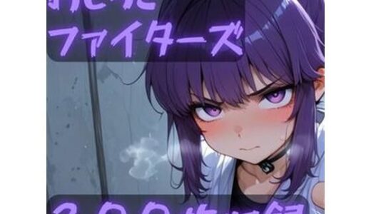 【無料で読める？】おしっこファイターズ 【CRIS STAGE】