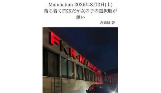 【無料で読める？】FKKレポート vol.19 Mainhattan 2025年8月2日（土） 落ち着くFKKだが女の子の選択肢が無い 【忘備録】
