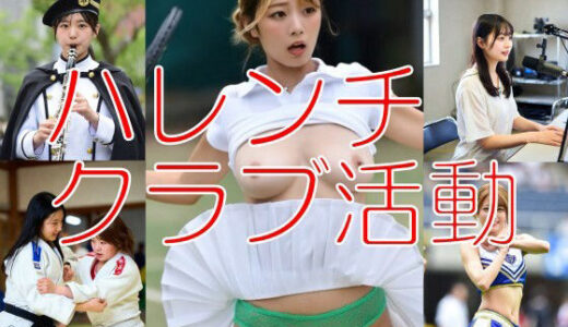 【無料で読める？】ハレンチクラブ活動 【とっくん】