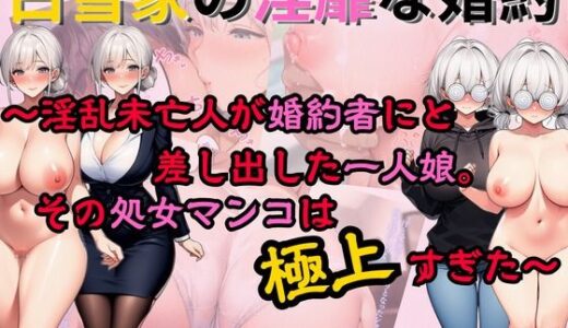 【無料で読める？】白雪家の淫靡な婚約 〜淫乱未亡人が婚約者にと差し出した一人娘。その処女マンコは極上すぎた〜 【生涯エロ現役同盟】