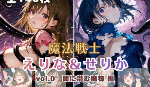 【無料で読める？】魔法戦士えりな＆せりか vol.0 闇に潜む魔物 編 【てにおは堂】