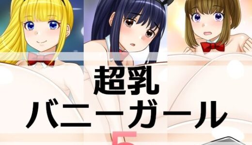 【無料で読める？】超乳バニーガール5 【えびまよ】
