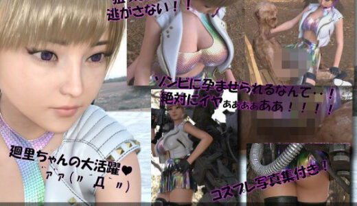 【無料で読める？】【▲100】廻里が主人公のMMORPG『編隊コレクション:Re』ゲーム動画（Vol.10:ゾンビの集団によるレ○プ被害に遭ってしまう:座位フロント！） 【Libido-Labo】