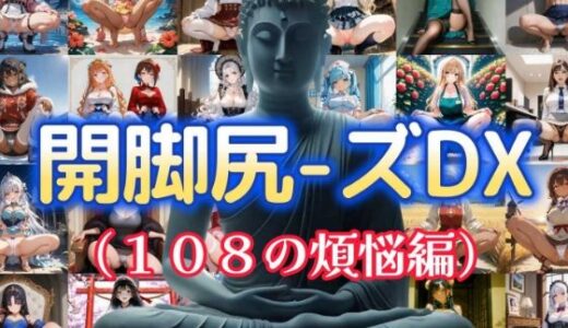 【無料で読める？】開脚尻ーズDX（108の煩悩編） 【柴  健太郎】