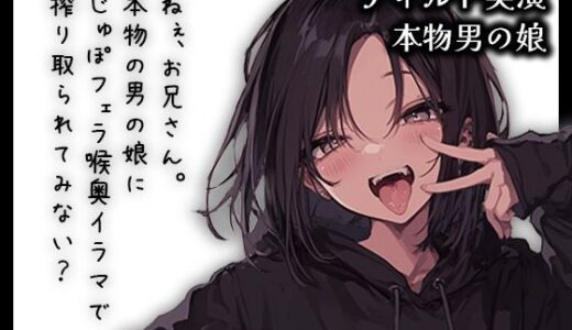 【無料で読める？】【リアル男の娘】ねぇ、お兄さん。本物男の娘にじゅぽフェラ喉奥イラマで搾り取られてみない？【ディルド実演】 【玻璃ノ園】