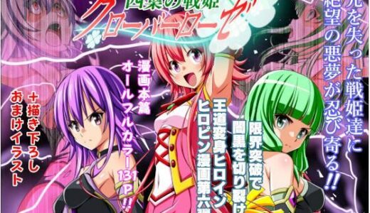 【無料で読める？】四葉の戦姫クローバーローゼ第六話 【こえだ商店】