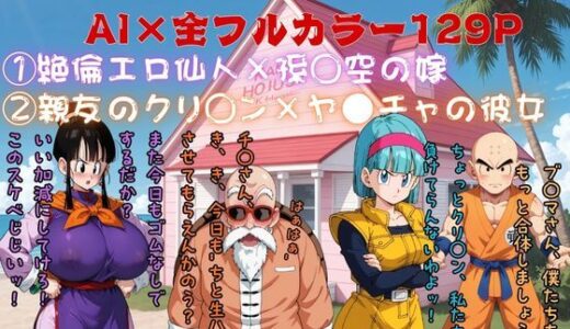 【無料で読める？】エロゴンボールH×ダブルNTR物語 【AI Life 2.0】