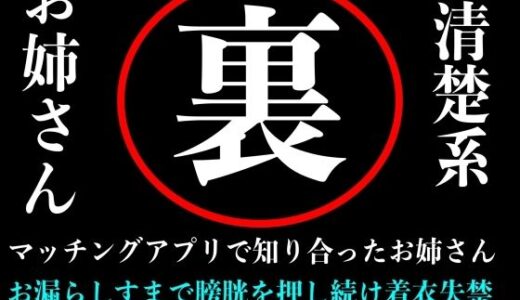 【無料で読める？】【おしがま】清楚系お姉さんとマッチングアプリで出会ってラブホテルの中で膀胱を押しまくり失禁するまで続ける音声 【秘密結社おしがまX研究所】