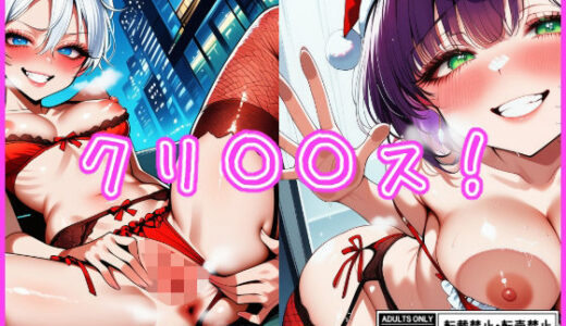 【無料で読める？】【差分なし75枚】クリ〇〇ス！ 【金柑ファーム】