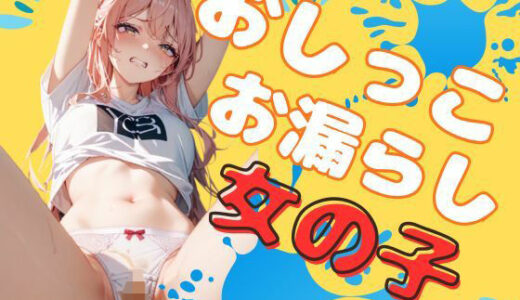 【無料で読める？】おしっこお漏らし女の子（80枚） 【EroSnap】