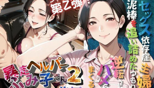 【無料で読める？】【暴走ヘルパーふみ子さん2】セックス依存症主婦が泥棒を追い詰めたつもりが逆転されてハメられまくる話  （前編） 【メコ星☆彡】