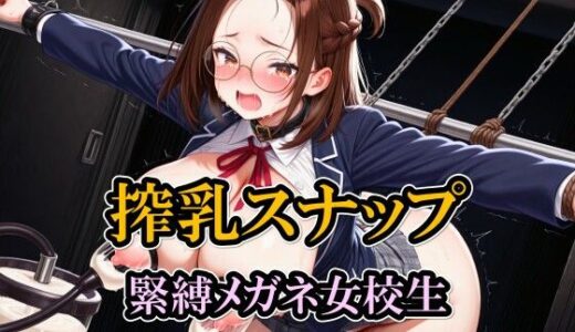 【無料で読める？】搾乳スナップ/緊縛メガネ女校生 【雷鰤】