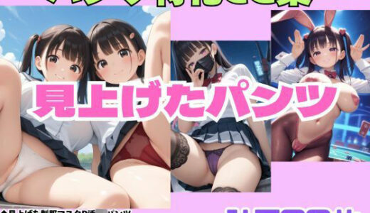 【無料で読める？】見上げた制服マスクP活JKパンツ・見上げた逆バニー・見上げた制服仲良し2人パンツ 【シャインのAIイラスト】