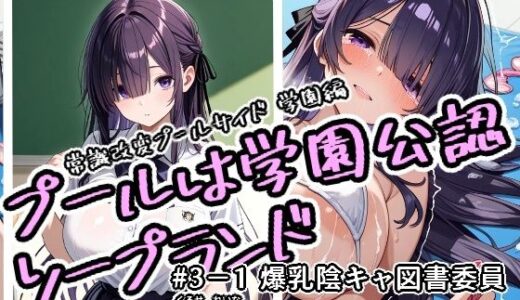 【無料で読める？】プールは学園公認ソープランド＃3-1黒瀬怜奈 【アラ50おじさん】
