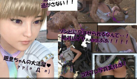 【無料で読める？】【▲100】廻里が主人公のMMORPG『編隊コレクション:Re』ゲーム動画（Vol.11:ゾンビの集団によるレ○プ被害に遭ってしまう:正常位おっぱい丸出し！！） 【Libido-Labo】