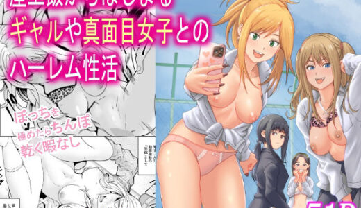 【無料で読める？】屋上飯からはじまるギャルや真面目女子とのハーレム性活 【フリーダムプロフェット】