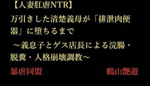 【無料で読める？】【人妻肛虐NTR】万引きした清楚義母が「排泄肉便器」に堕ちるまで 〜義息子とゲス店長による浣腸・脱糞・人格崩壊調教〜 【暴虐同盟】