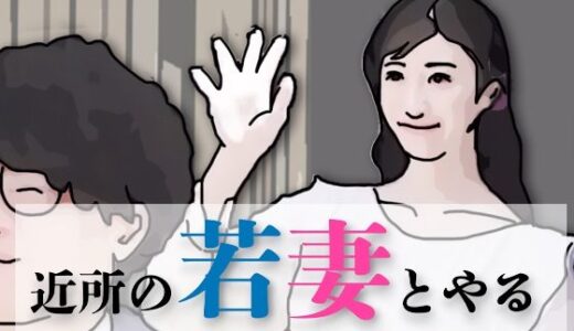 【無料で読める？】近所の若妻とする 【あいうえ男】