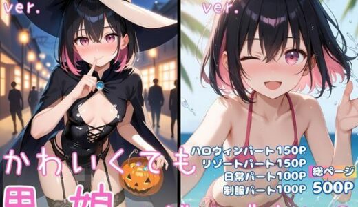 【無料で読める？】かわいくても男の娘はダメですか？  かえで 【男の娘部＠かえで】