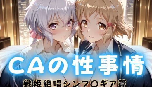 【無料で読める？】CAの性事情  ― パイロット専用の肉体奉仕  戦姫絶唱シンフォ〇ギア編ー1 【ぶっかけ太郎】