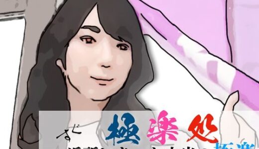 【無料で読める？】極楽処（近所にあった本当の極楽） 【あいうえ男】