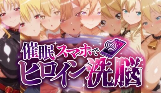 【無料で読める？】催○スマホで孕ませ洗脳 -金髪巨乳ヒロイン限定・孕ませCG集- 【にじはら研】