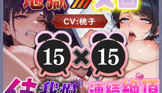 【無料で読める？】【地獄天国（3）】おまんこ汁びちょびちょで準備完了！こんな我慢は初めて。深イキで天国までひとっ飛び！ 【いすこの音喘】