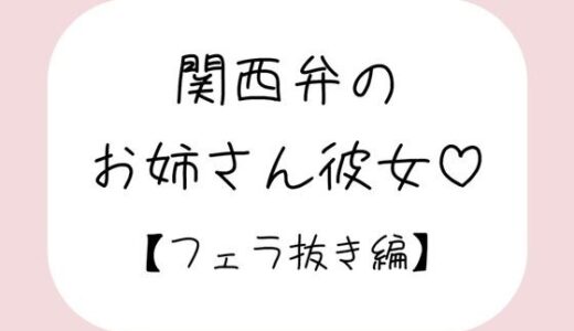【無料で読める？】関西弁のお姉さん彼女＜フェラ抜き編＞ 【みこるーむ】