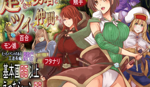 【無料で読める？】足りない勇者とツイてる仲間たち 【ほりとも屋】
