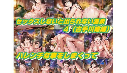 【無料で読める？】セックスしないと出られない温泉4.0（古手川唯編） 【鬼くるみ】