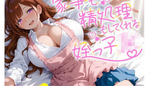 【無料で読める？】家事も精処理もしてくれる姪っ子JK 【即ヌキ研究会】