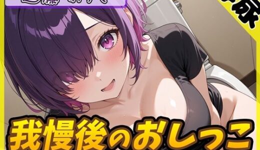 【無料で読める？】【排尿音】実演可能な同人声優進藤あずさ「我慢後のおしっこ」【進藤あずさ】 【G-Sound】