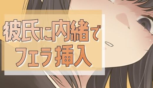 【無料で読める？】彼氏に内緒で男友達にフェラ→セックス 【おもちやさん】
