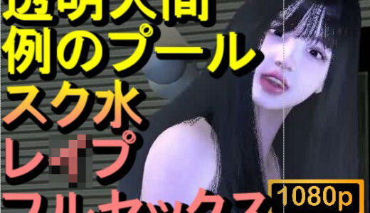 【無料で読める？】【ROMV355】透明人間で例のプールでスク水のJKをレ●プした「何でこんなところに！？」 【ローズ志向】