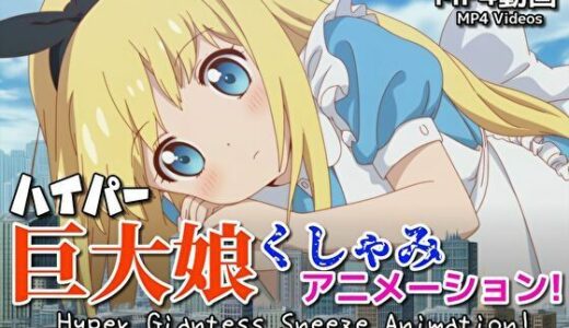 【無料で読める？】【自信作！】ハイパー巨大娘くしゃみアニメーション！/ Hyper Giantess Sneeze Full Animation！ （mp4） 【くしゃみフェチ専門店】