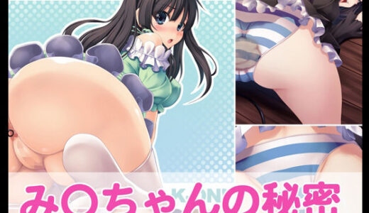 【無料で読める？】み〇ちゃんの秘密 【たれハム】