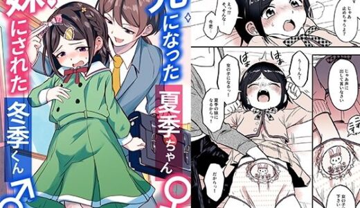 【無料で読める？】兄になった夏季ちゃんと妹にされた冬季くん 【恥辱庵】