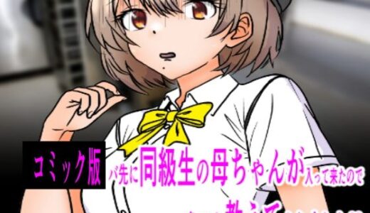 【無料で読める？】コミック版  バ先に同級生の母ちゃんが入って来たので色々教えてやりました 【C工房】