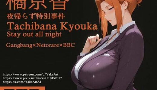 【無料で読める？】橘◯香〜夜帰らず特別事件 【YakeaiArt】
