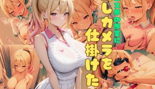 【無料で読める？】テニス部の部室に隠しカメラを仕掛けたら 【官能ラボ丸】