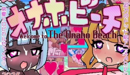 【無料で読める？】常識改変！オナホビーチ 【あっぷる屋上】