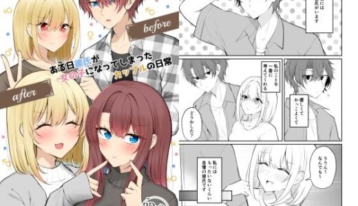 【無料で読める？】ある日彼氏が女の子になってしまったカップルの日常【同人】 【2D→ays】