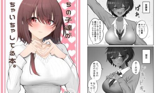 【無料で読める？】うちの子達がいちゃいちゃしてる本。 【2D→ays】