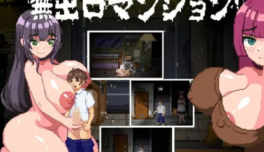 【無料で読める？】無出口マンション 【MioBiGames】