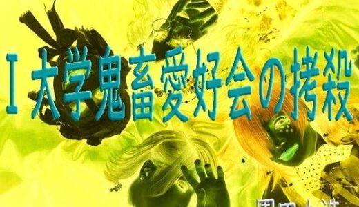【無料で読める？】I大学鬼畜愛好会の拷殺 【爆田鶏書肆】
