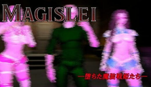 【無料で読める？】MAGISLAI ―堕ちた魔装戦姫たち― Vol.2 【ベジタリアン】
