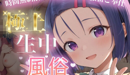 【無料で読める？】極上生中風俗〜時間無制限×いちゃラブ×濃密ご奉仕〜 -西◯寺春菜- 【chamo works】
