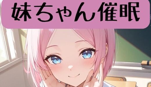【無料で読める？】妹ちゃん18禁催○術編＋催○イラスト集 【柏木零】