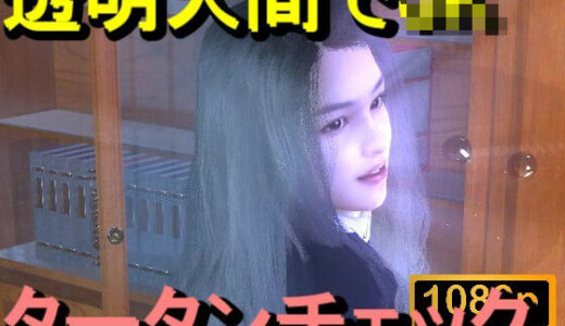 【無料で読める？】【ROMC356】透明人間で図書館のタータンチェックJKをレ●プした「最高！！！」 【ローズ志向】